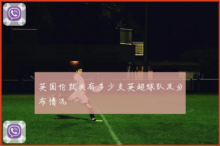 英国伦敦共有多少支英超球队及分布情况
