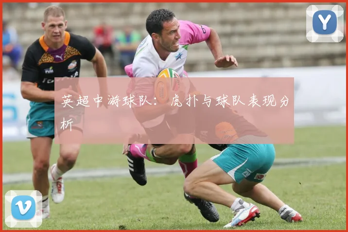 英超中游球队：虎扑与球队表现分析