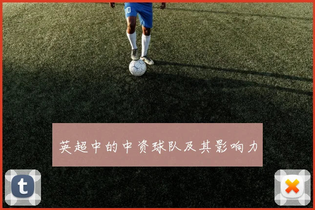 英超中的中资球队及其影响力