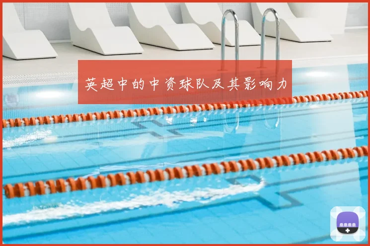 英超中的中资球队及其影响力
