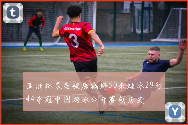 亚洲纪录告破唐钱婷50米蛙泳29秒44夺冠中国游泳公开赛创历史