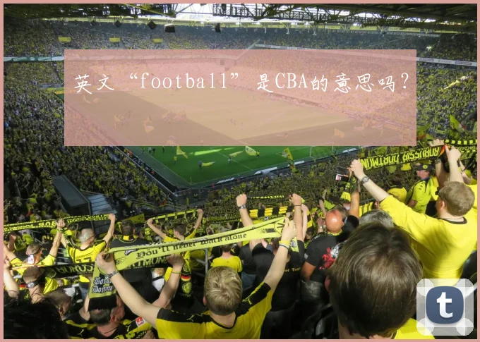 英文“football”是CBA的意思吗？