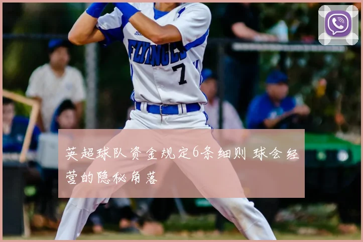 英超球队资金规定6条细则 球会经营的隐秘角落