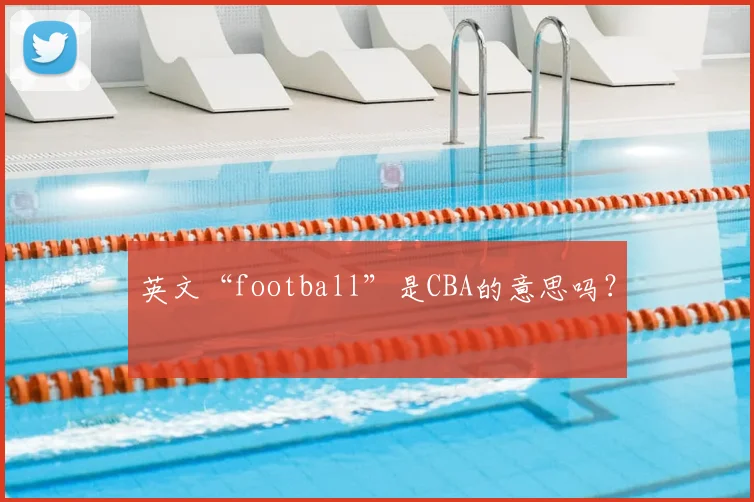 英文“football”是CBA的意思吗？