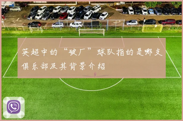 英超中的“破厂”球队指的是哪支俱乐部及其背景介绍